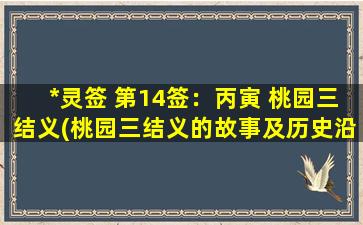 *灵签 第14签：丙寅 桃园三结义(桃园三结义的故事及历史沿革)